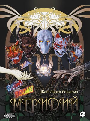 cover image of Меридий